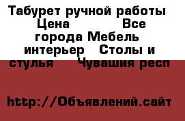 Табурет ручной работы › Цена ­ 1 500 - Все города Мебель, интерьер » Столы и стулья   . Чувашия респ.